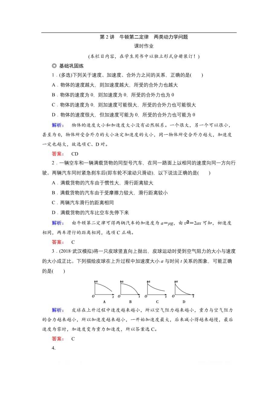 2019物理金版大一轮精练：第3章 第2讲牛顿第二定律两类动力学问题_第1页