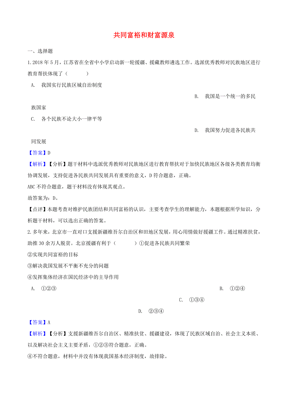 湖南省邵阳市中考政治共同富裕和财富源泉提分训练含解析_第1页