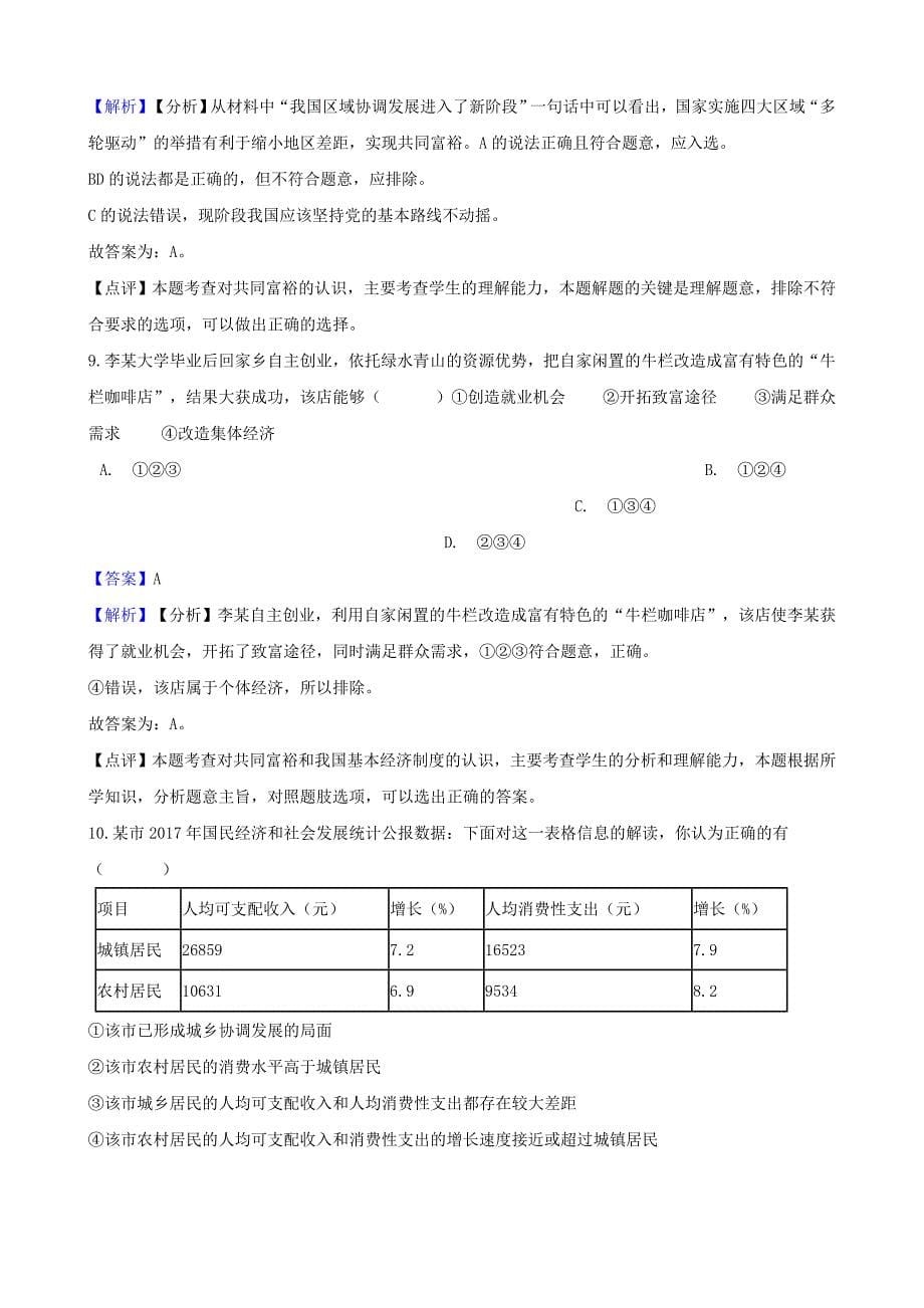 湖南省邵阳市中考政治共同富裕和财富源泉提分训练含解析_第5页