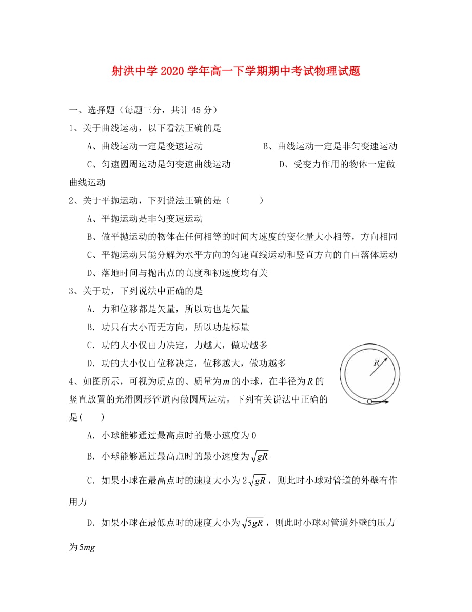 四川省射洪县射洪中学2020学年高一物理下学期期中考试试题（无答案）新人教版_第1页