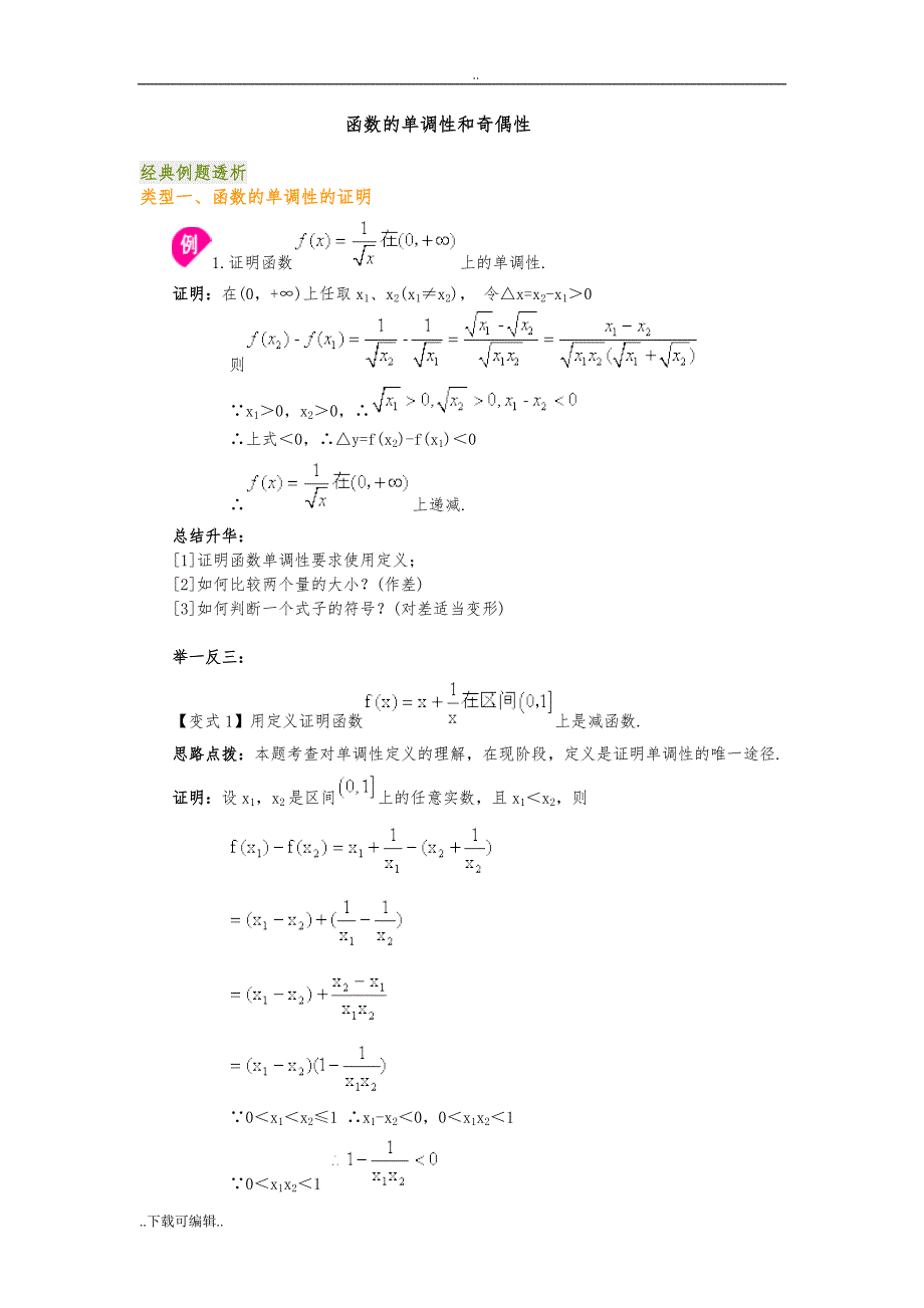 高中数学_函数的性质_单调性_奇偶性_最值_第1页