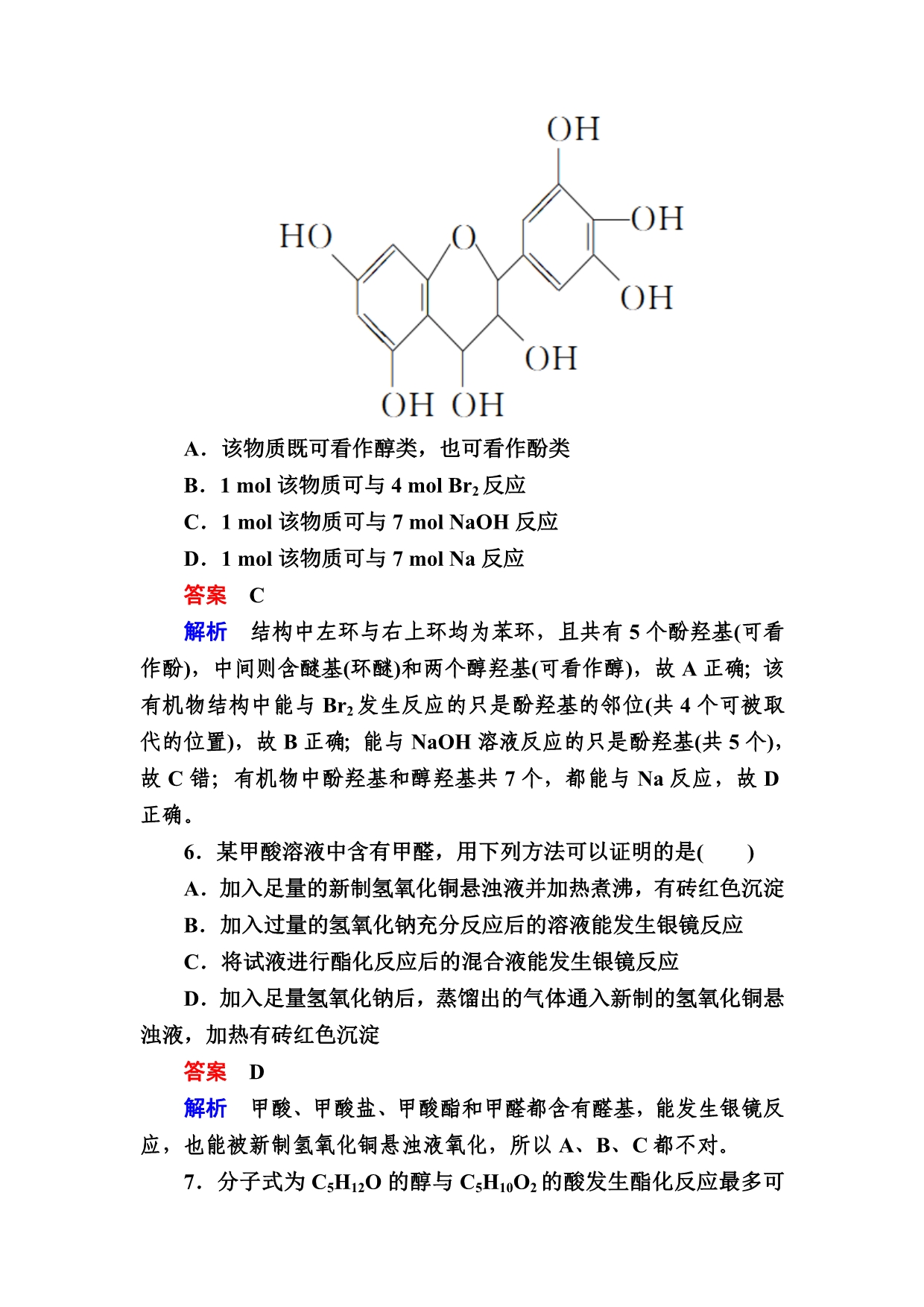 高考化学大一轮复习检测：第一部分 考点通关练 考点41　烃的含氧衍生物 Word版含解析_第3页