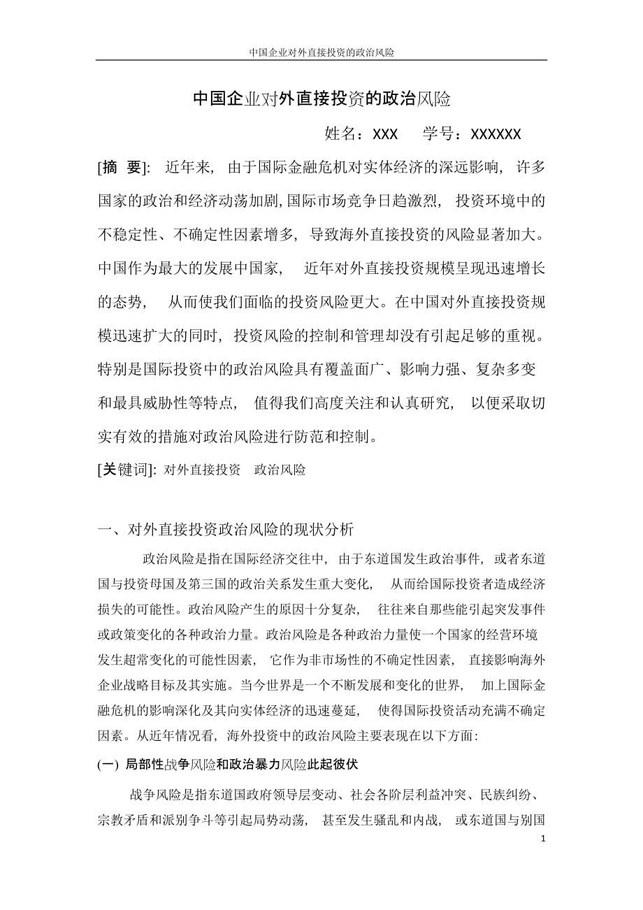中国企业对外直接投资的政治风险_第1页