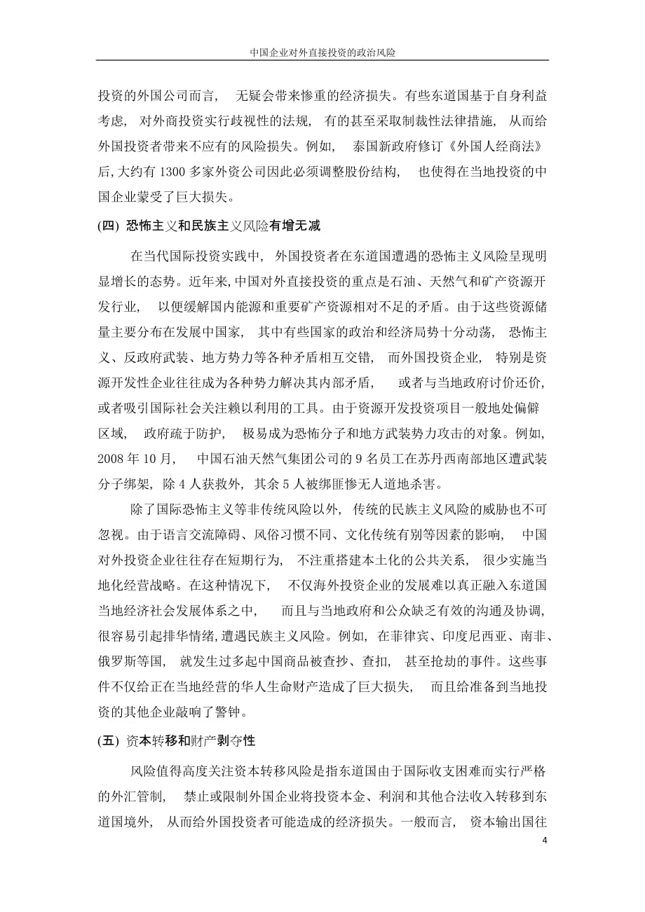 中国企业对外直接投资的政治风险_第4页