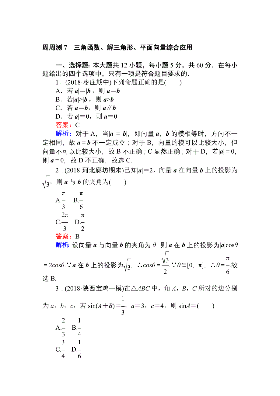 高考数学一轮复习（文科）训练题：周周测 7 Word版含解析_第1页