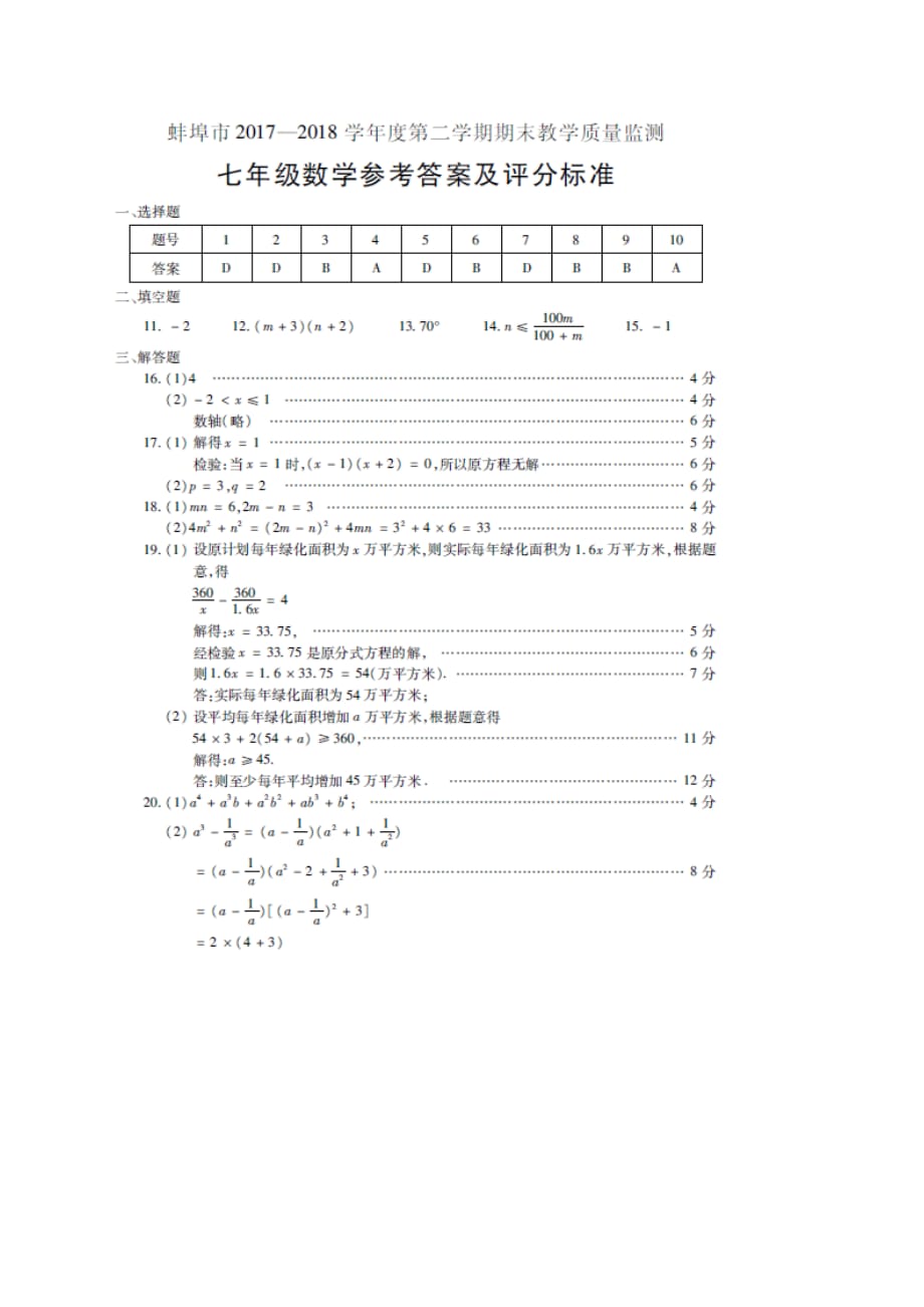 蚌埠市七年级下期末教学质量数学试题含答案_第4页