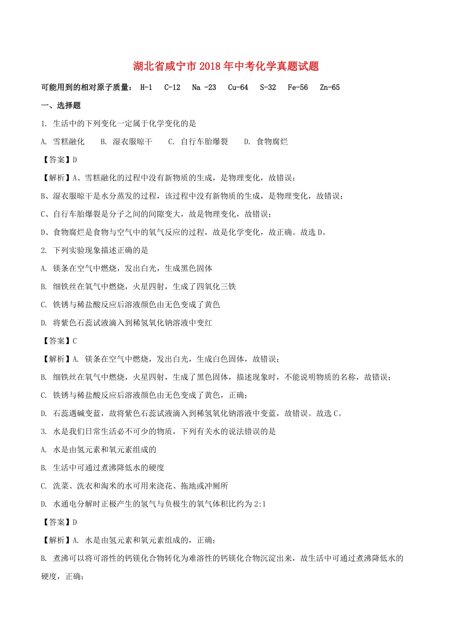 湖北省咸宁市中考化学真题试题（含解析）_第1页