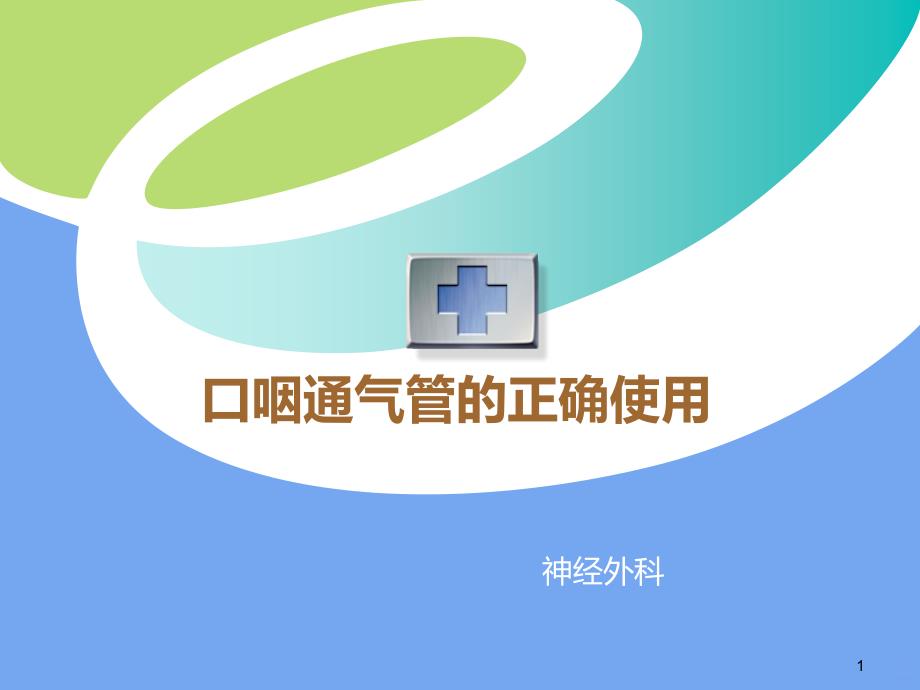 口咽通气管的正确使用PPT课件.ppt_第1页