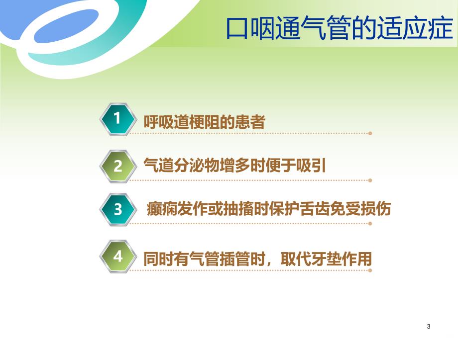 口咽通气管的正确使用PPT课件.ppt_第3页