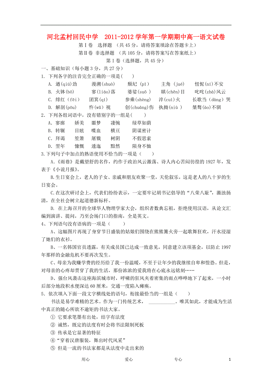 河北孟村回民中学高一语文上学期期中考试试卷会员独享.doc_第1页