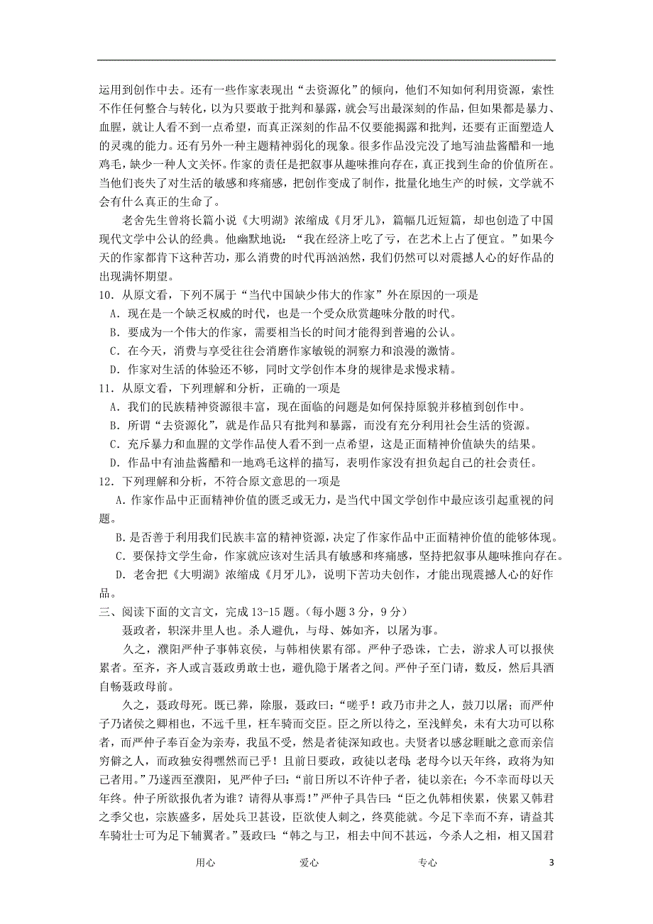 河北孟村回民中学高一语文上学期期中考试试卷会员独享.doc_第3页