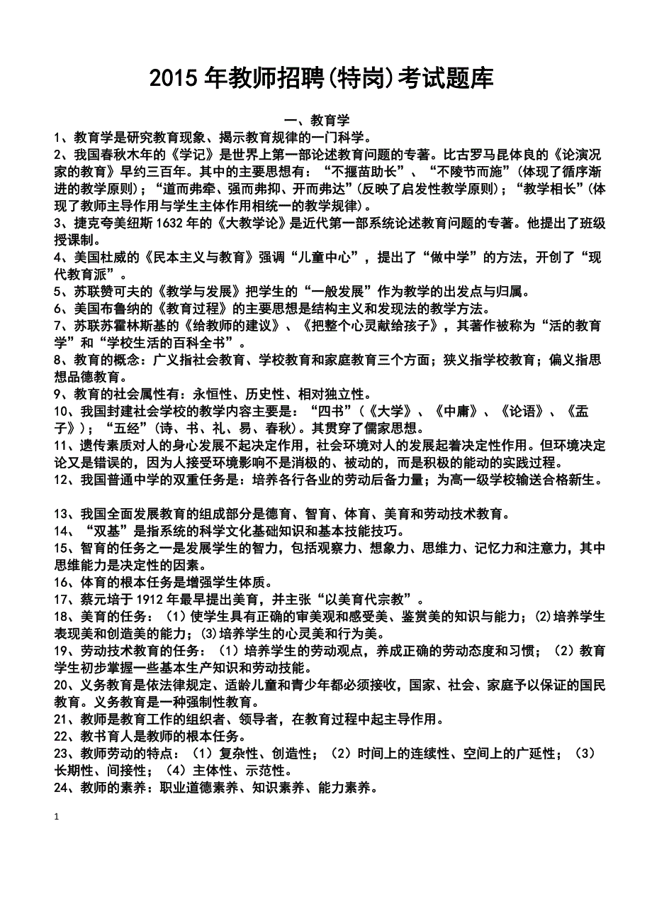 2016年教师招聘(特岗)考试题库文章教学材料_第1页