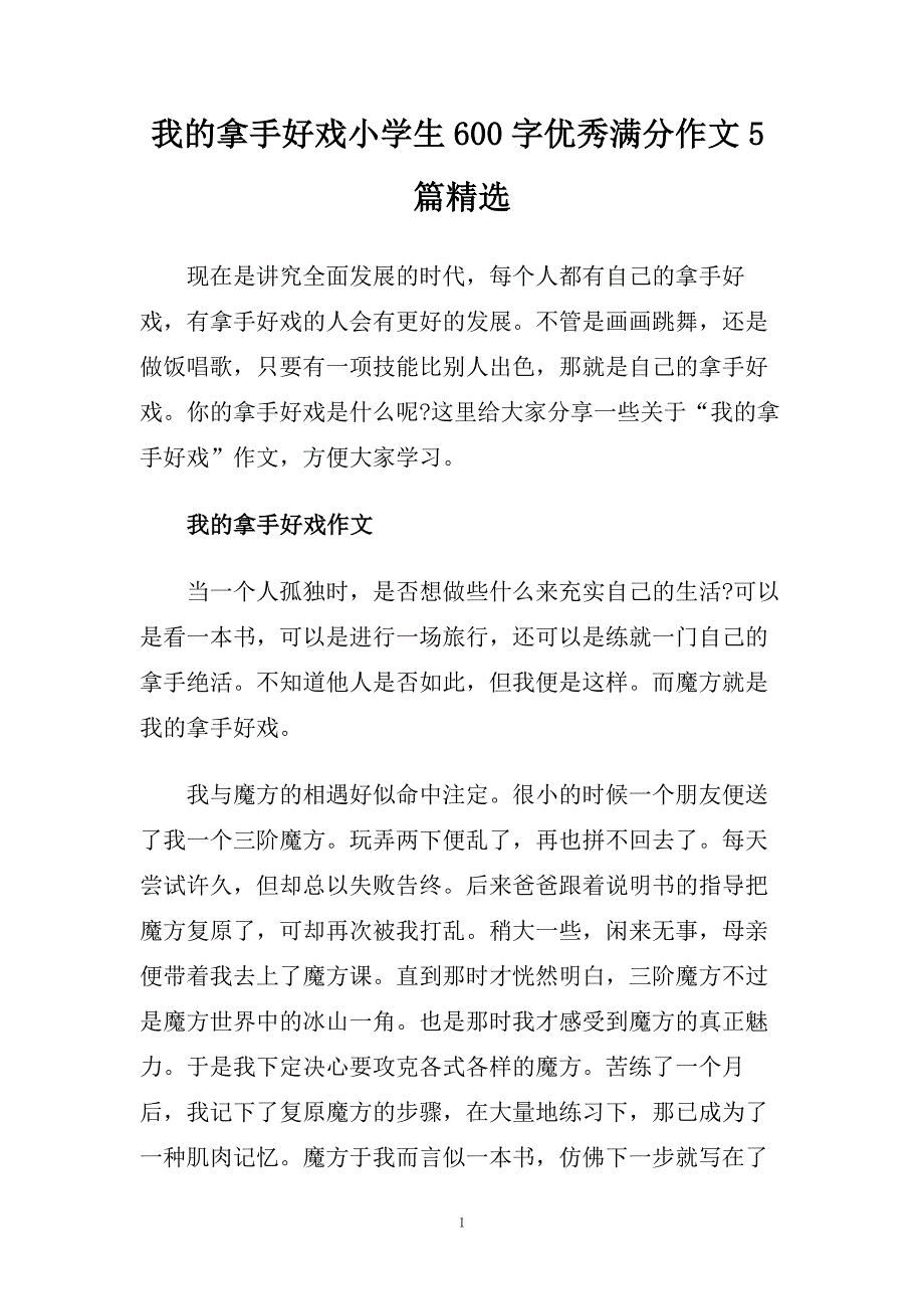 我的拿手好戏小学生600字优秀满分作文5篇精选.doc_第1页