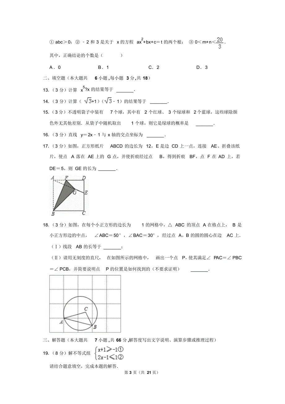 2019年天津市中考数学试卷以及解析答案_第3页