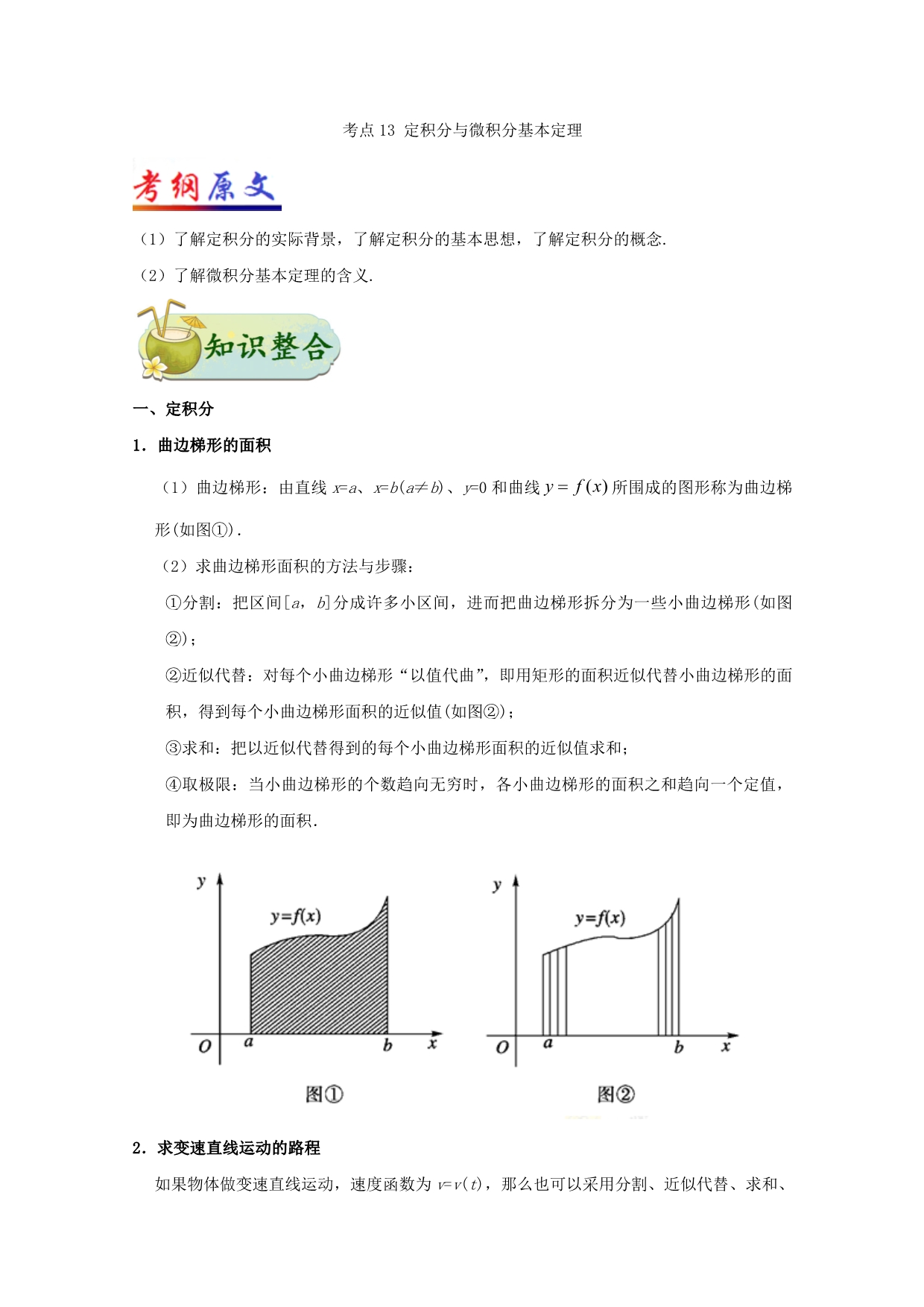 高考数学理科考点一遍过13定积分与微积分基本定理（含解析）_第1页