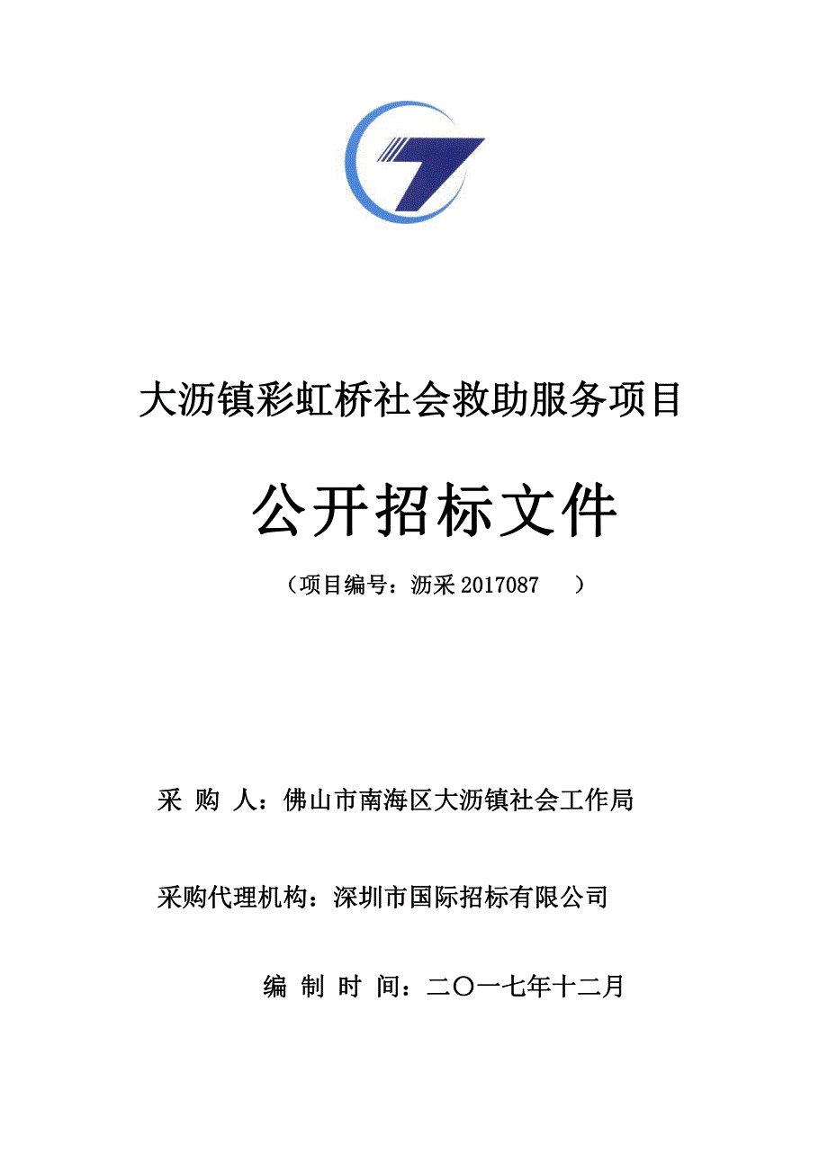 大沥镇彩虹桥社会救助服务项目招标文件_第1页