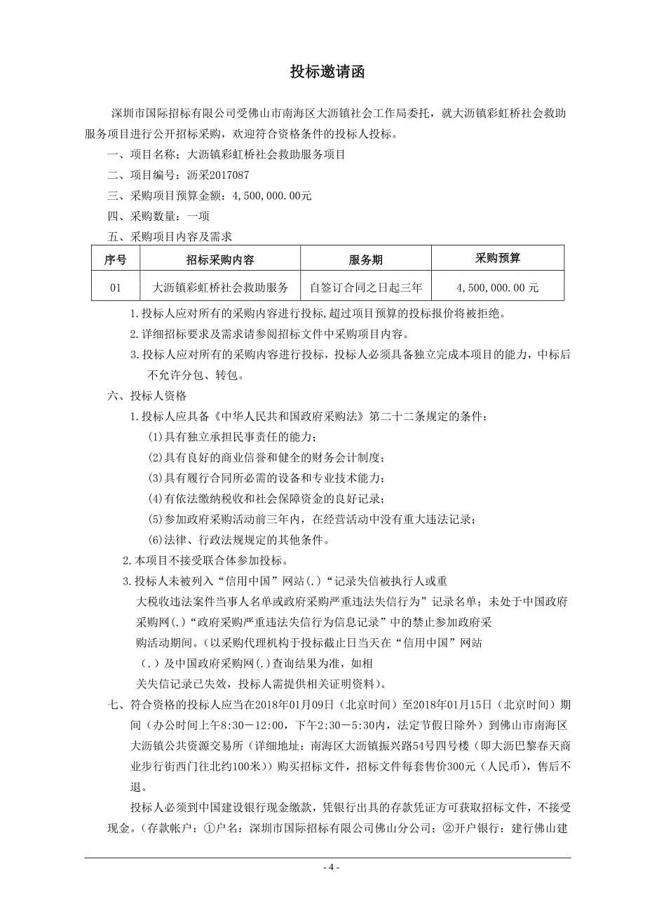 大沥镇彩虹桥社会救助服务项目招标文件_第5页