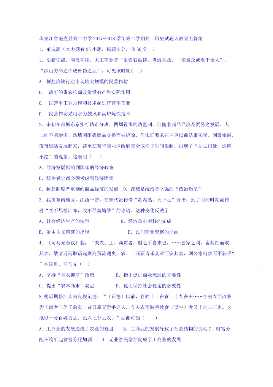 黑龙江省逊克县第二中学高一下学期历史试题 Word版缺答案_第1页