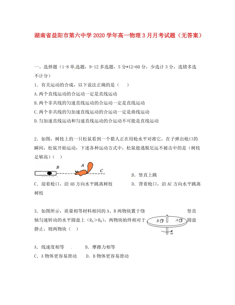 湖南省益阳市第六中学2020学年高一物理3月月考试题（无答案）_第1页