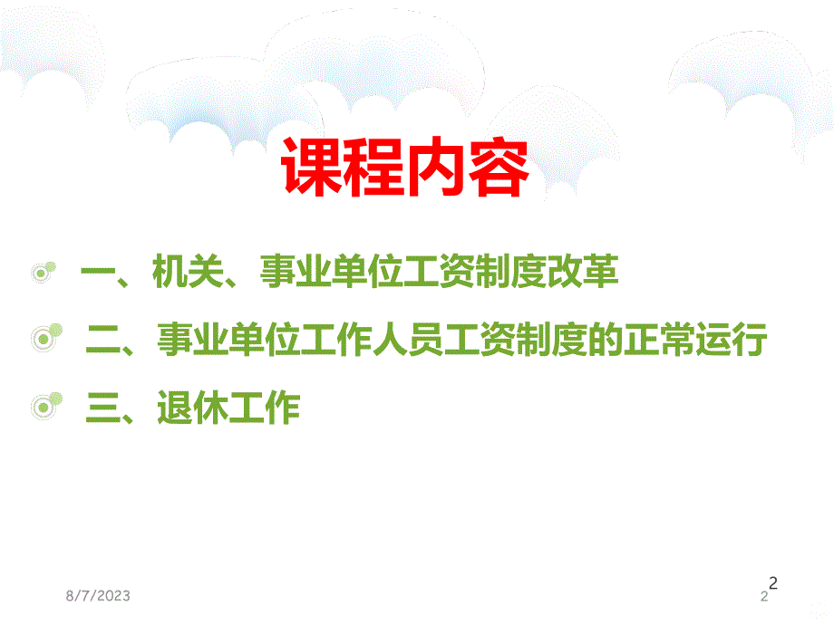 事业单位工资制度改革()PPT课件.ppt_第2页