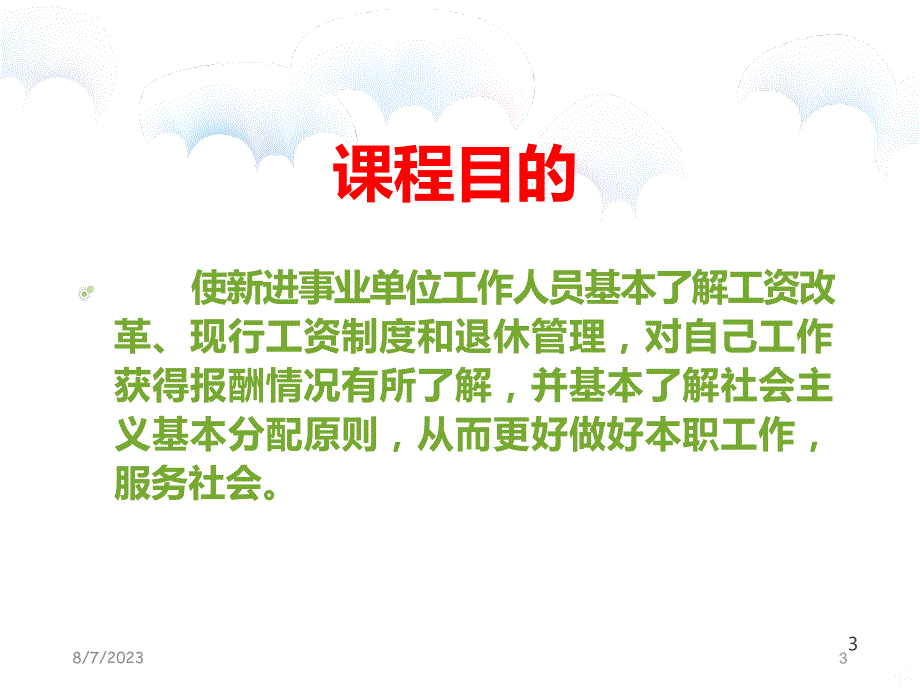 事业单位工资制度改革()PPT课件.ppt_第3页