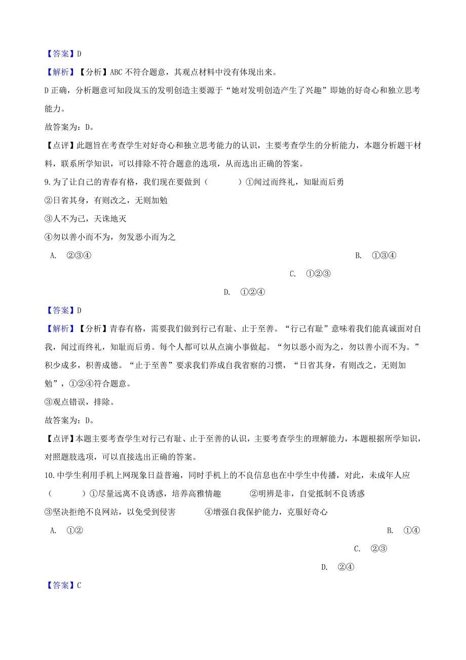 湖南省邵阳市中考政治明辨是非提分训练含解析_第5页
