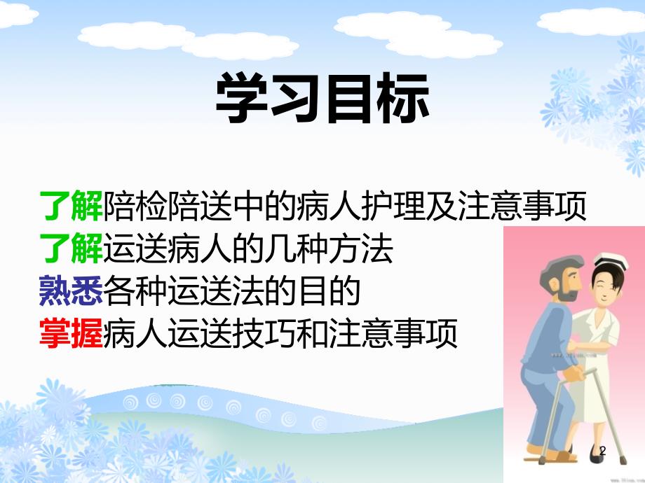 陪检陪送中的病人PPT课件.ppt_第2页