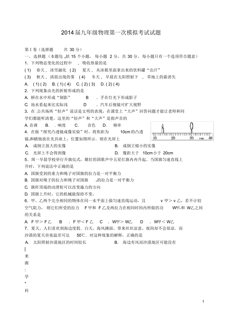 山东省周村区九年级物理第一次模拟考试试题五四制.pdf_第1页