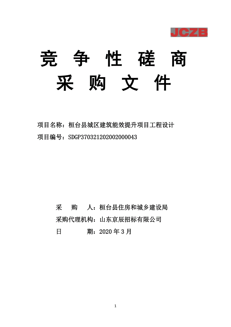 桓台县城区建筑能效提升项目工程设计招标文件_第1页