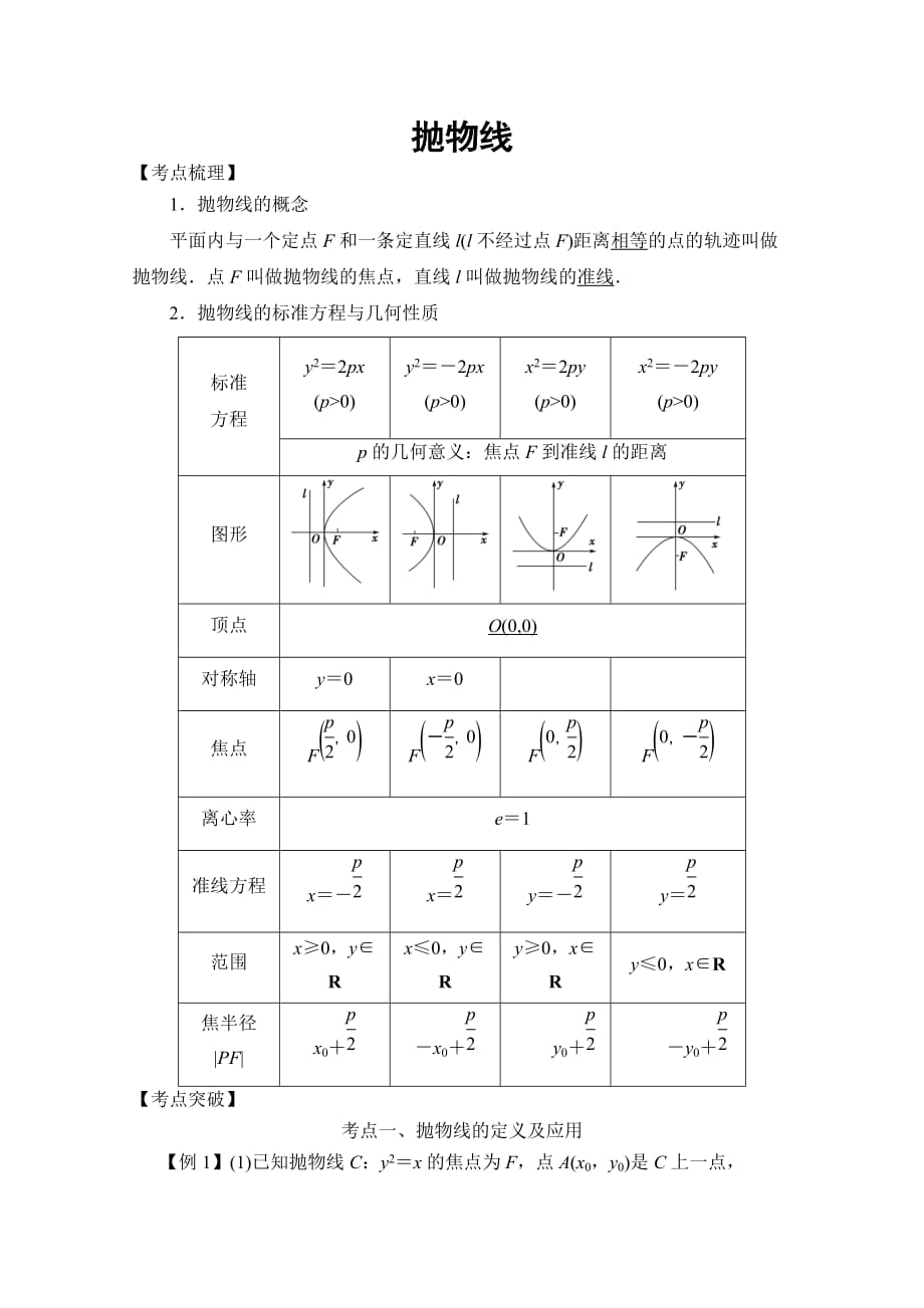 高考数学考点突破——圆锥曲线：抛物线Word版含解析_第1页