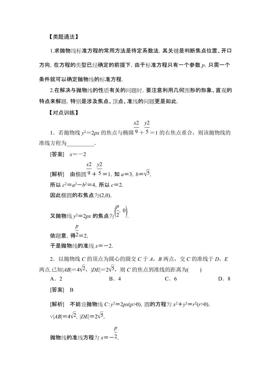 高考数学考点突破——圆锥曲线：抛物线Word版含解析_第5页