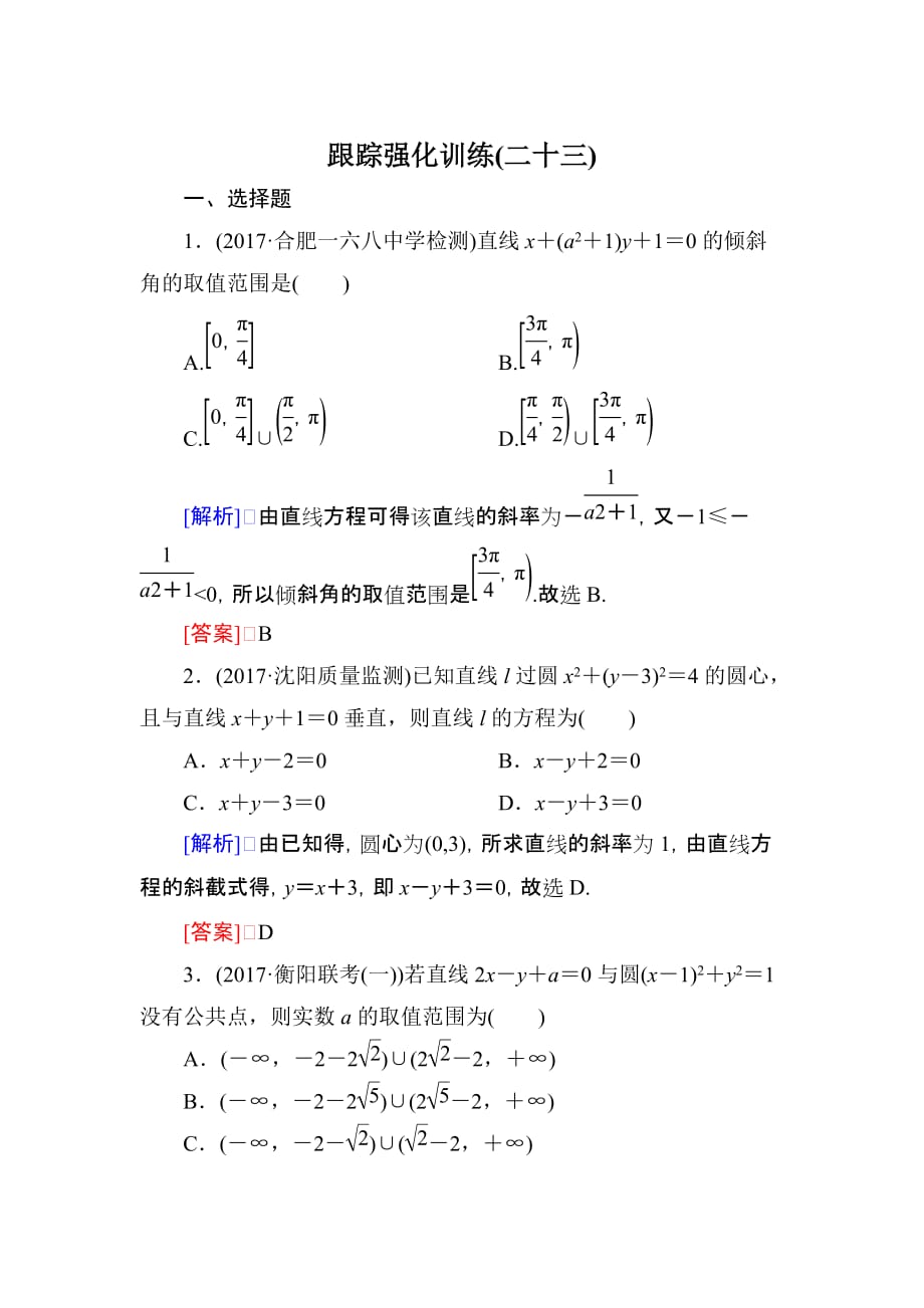 高三理科数学二轮复习跟踪强化训练23含解析_第1页