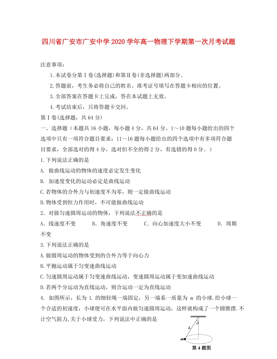 四川省广安市2020学年高一物理下学期第一次月考试题_第1页
