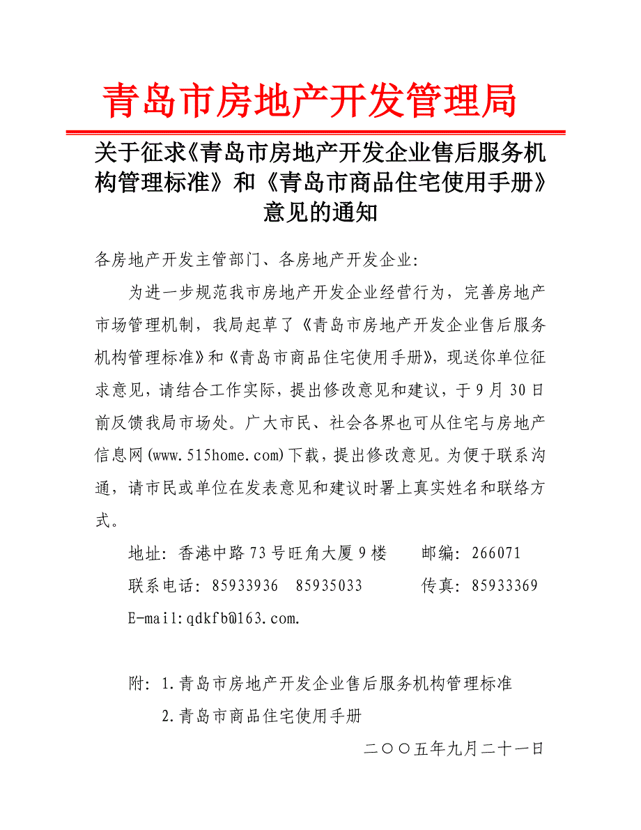 （售后服务）关于征求青岛市房地产开发企业售后服务机构管理标准和青岛_第1页