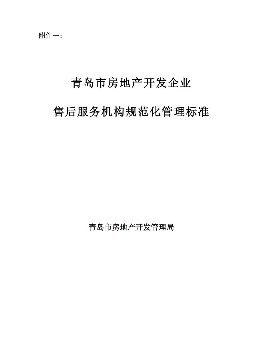 （售后服务）关于征求青岛市房地产开发企业售后服务机构管理标准和青岛_第2页