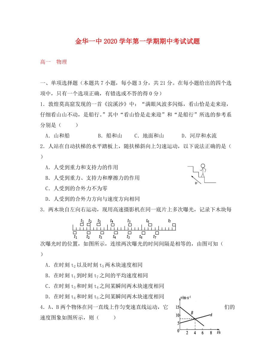 浙江省金华一中2020学年高一物理上学期期中试题新人教版_第1页