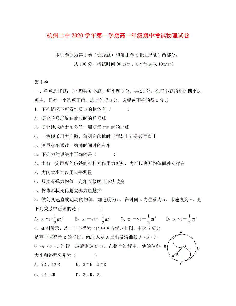 浙江省2020学年高一物理上学期期中考试 新人教版_第1页