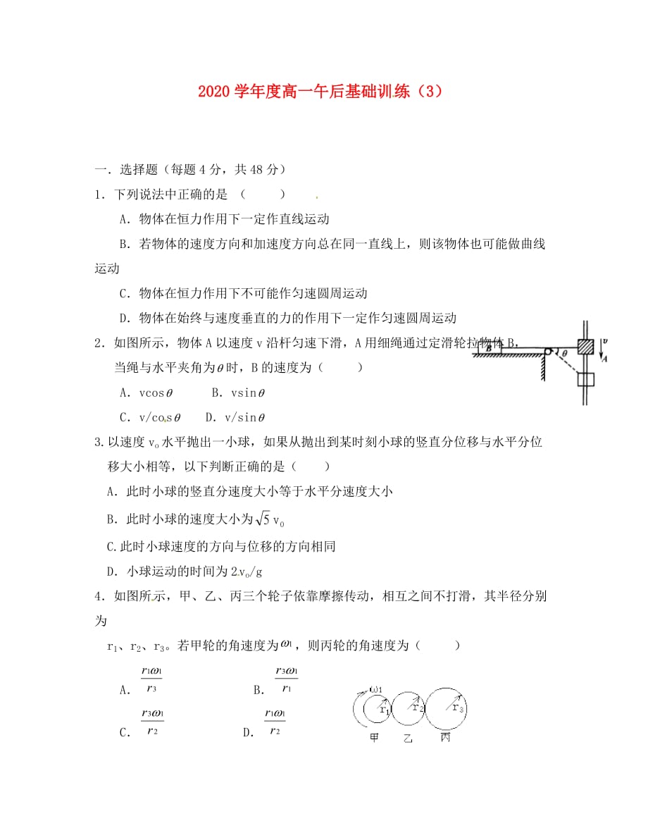 吉林省2020学年高一物理下学期基础训练试题（3）（无答案）_第1页