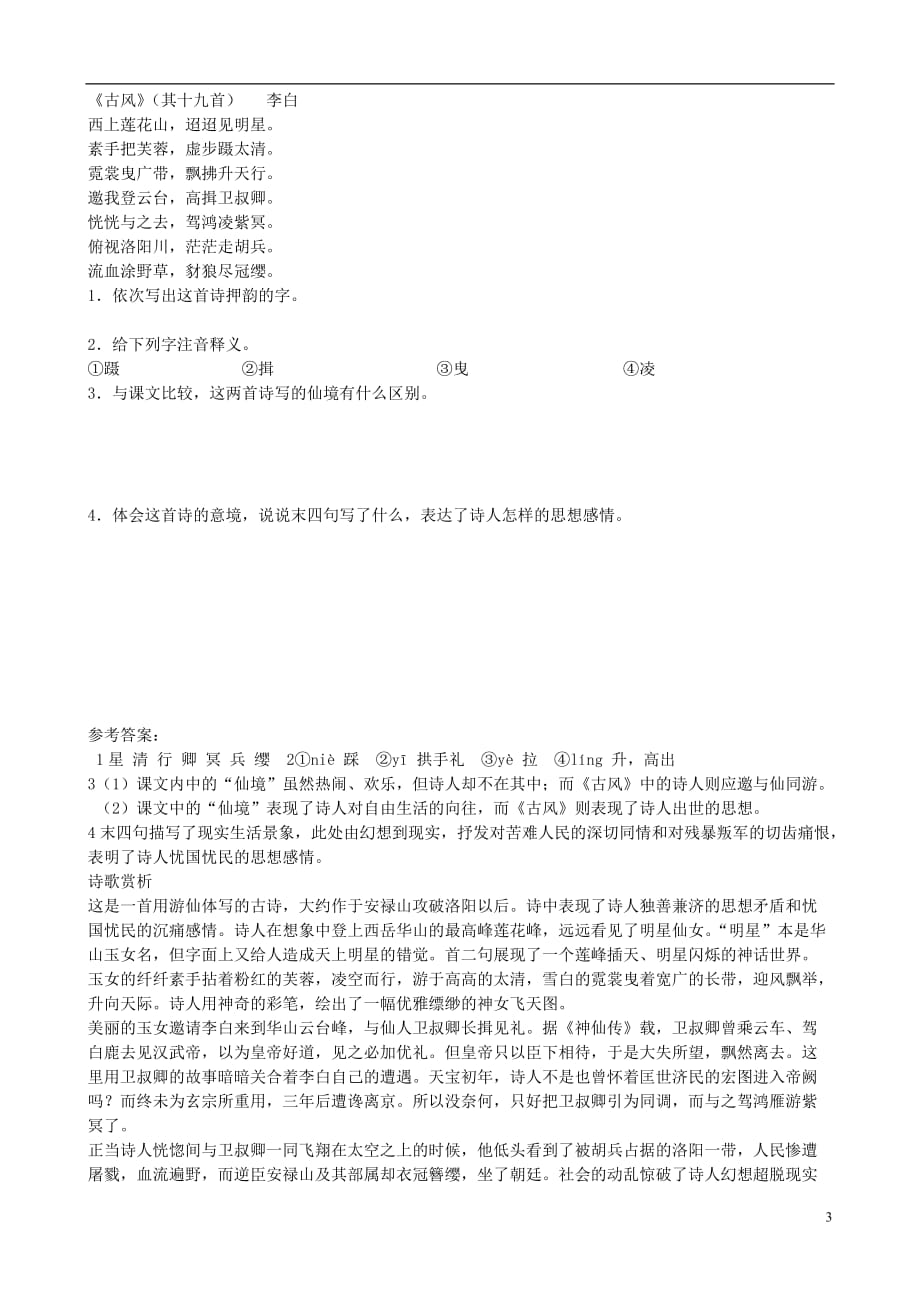 江西宜春高中语文 梦游天姥吟留别教案 新人教选修《中国古代诗歌散文欣赏》.doc_第3页