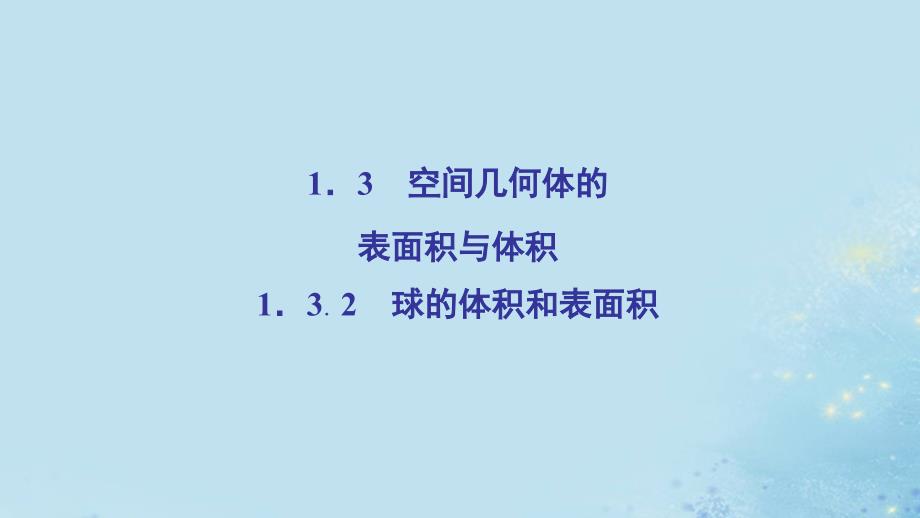 2020年高中数学第一章空间几何体空间几何体的表面积与体积球的体积和表面积课件新人教A版必修2_第2页