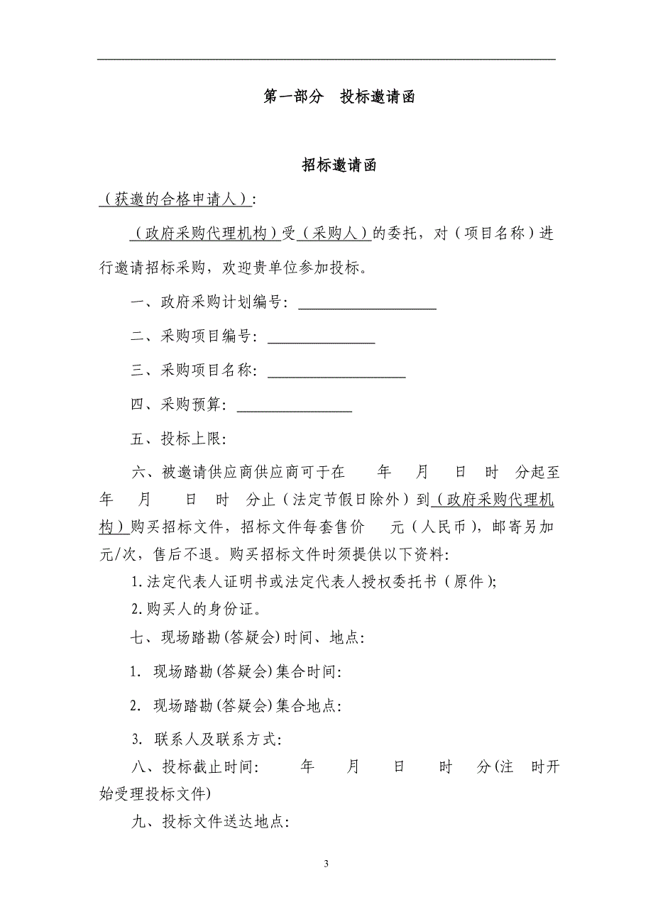 （招标投标）邀请招标文件(工程类)_第3页