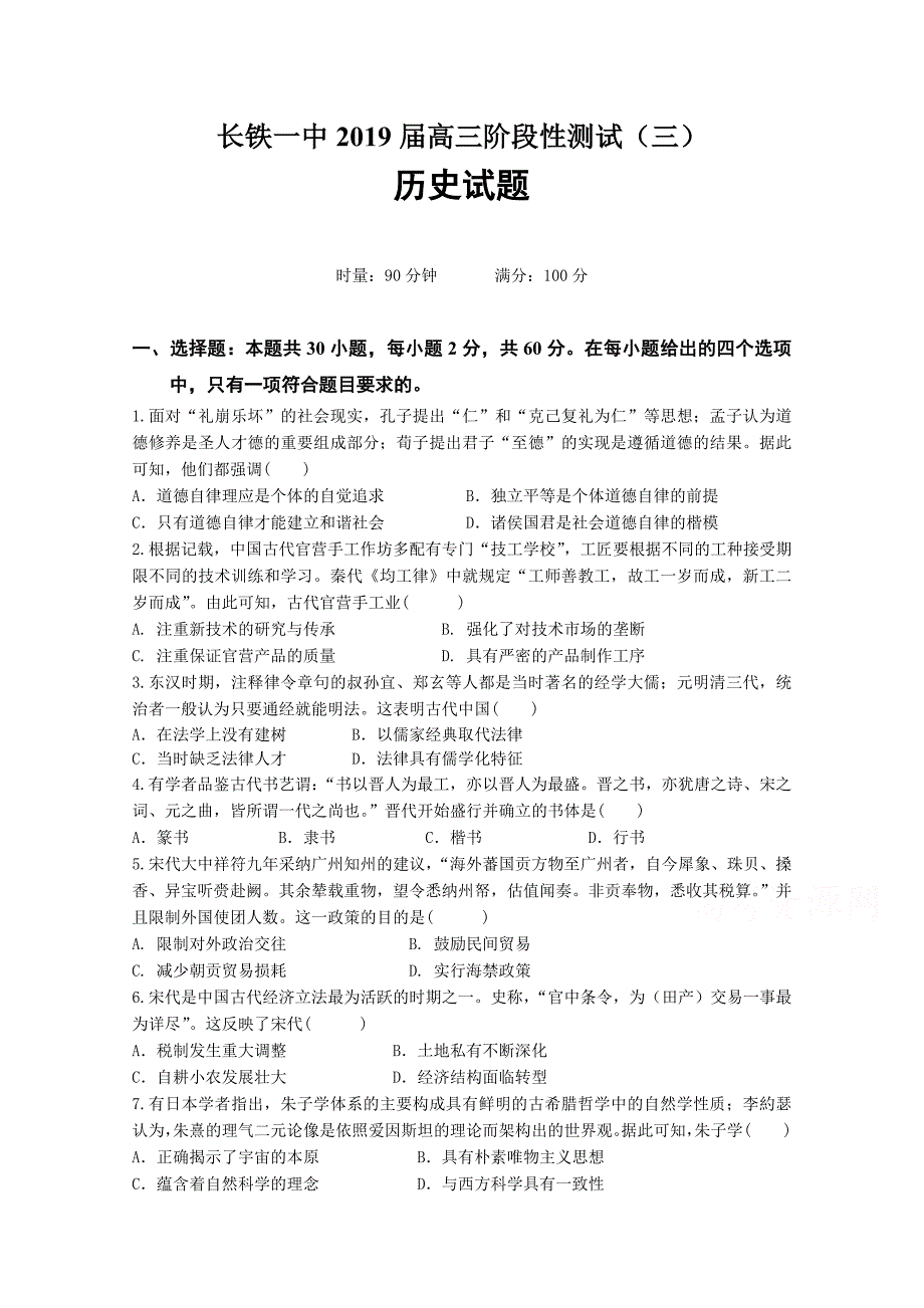 湖南省高三上学期第三次阶段性测试历史试卷Word版含答案_第1页