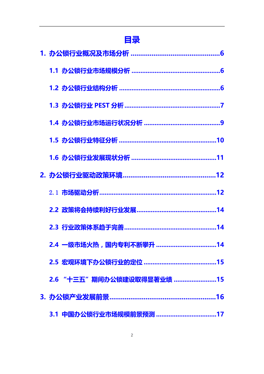 2020年办公锁行业调研分析及投资前景预测报告_第2页