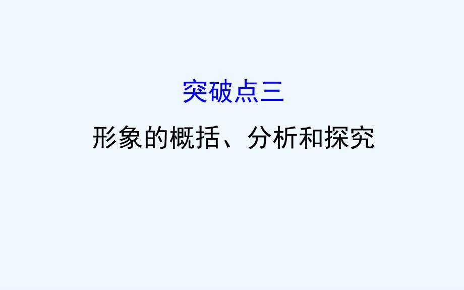 高考语文（人教版）一轮复习课件：1.2.2.3形象的概括、分析和探究_第1页