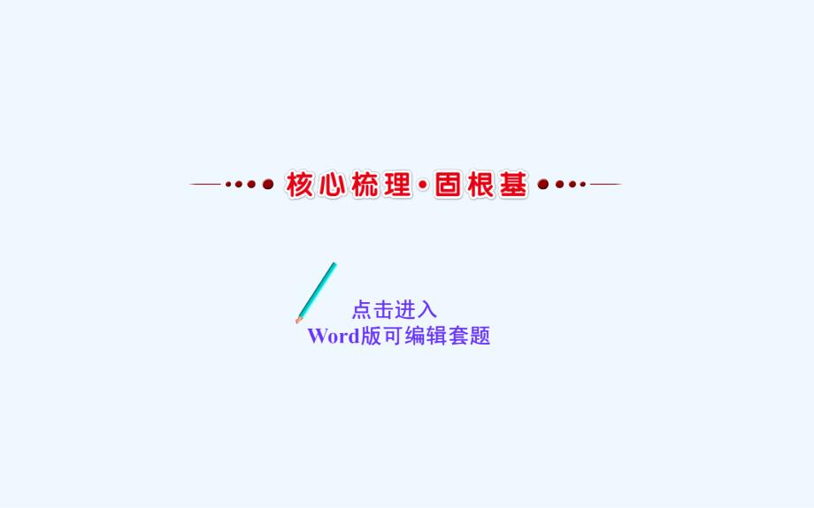 高考语文（人教版）一轮复习课件：1.2.2.3形象的概括、分析和探究_第2页