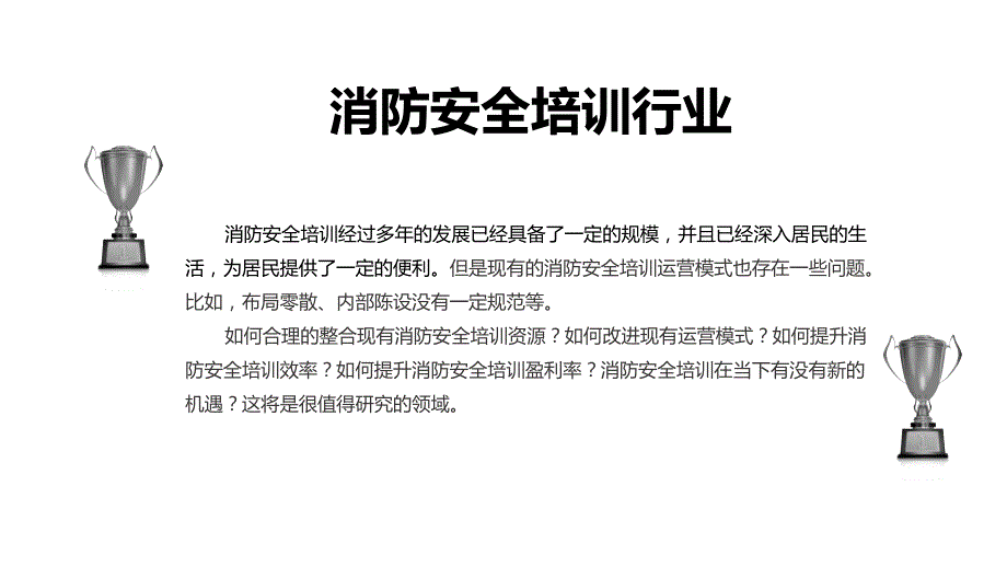 2020消防安全培训行业战略研究分析_第4页