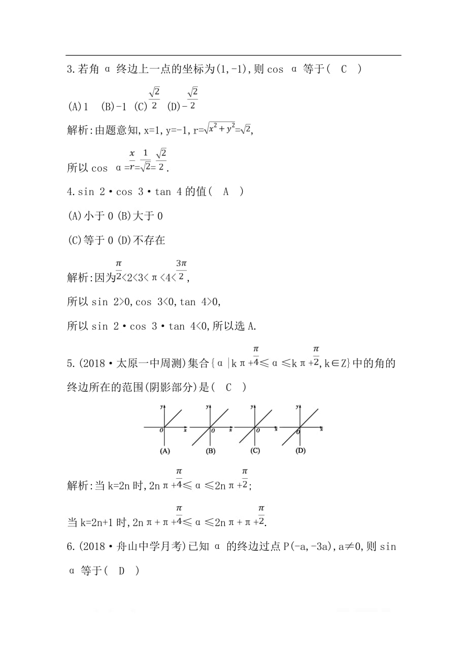 2020版导与练一轮复习理科数学习题：第三篇　三角函数、解三角形（必修4、必修5） 第1节　任意角和弧度制及任意角的三角函数_第2页