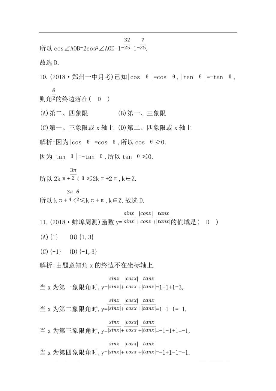 2020版导与练一轮复习理科数学习题：第三篇　三角函数、解三角形（必修4、必修5） 第1节　任意角和弧度制及任意角的三角函数_第5页