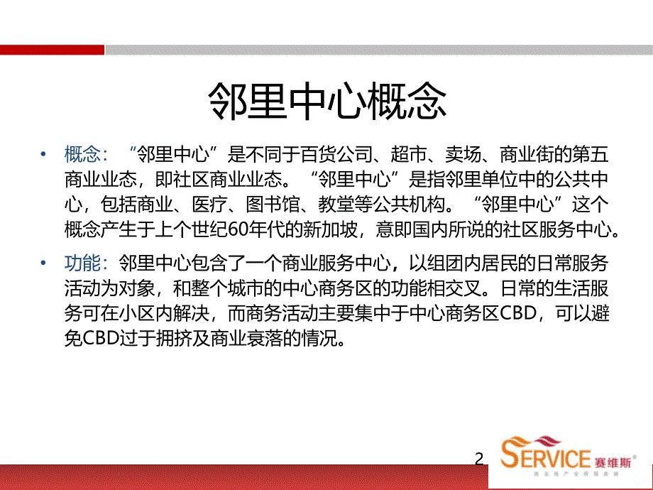 嘉禾广场商业邻里中心定位PPT课件.ppt_第2页