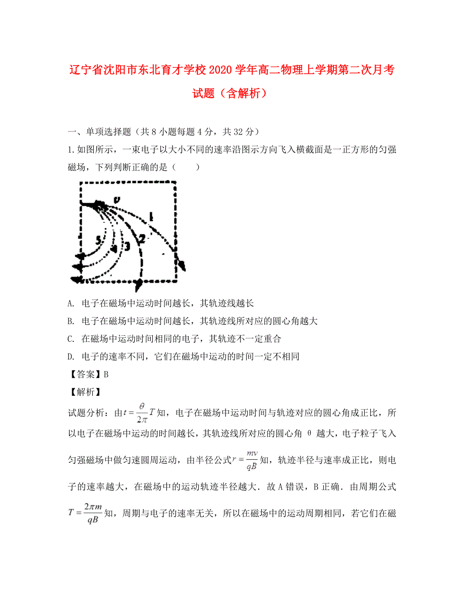 辽宁省沈阳市学校2020学年高二物理上学期第二次月考试题（含解析）_第1页